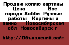 Продаю копию картины › Цена ­ 201 000 - Все города Хобби. Ручные работы » Картины и панно   . Новосибирская обл.,Новосибирск г.